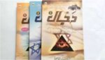 Dajjal Kaun? Kab? Kahan? [3 Volumes]